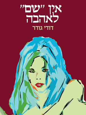 אין "שם" לאהבה - דודי גודר