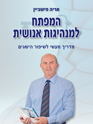 המפתח למנהיגות אנושית - אריה פישביין