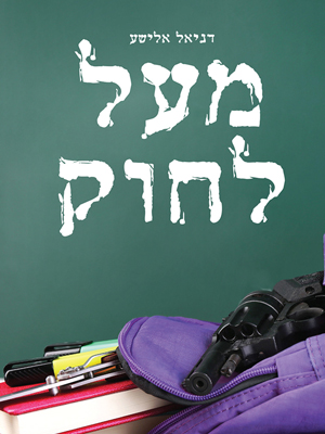 מעל לחוק - דניאל אלישע