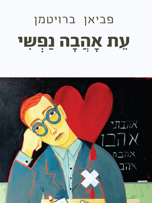 עֵת-אָהֲבָה-נַפְשִי-פביאן-ברויטמן