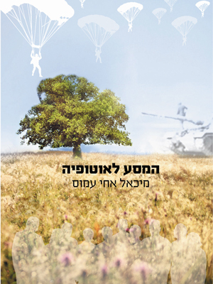 המסע לאוטופיה - מיכאל אחי עמוס