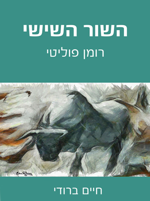 השור השישי - חיים ברודי