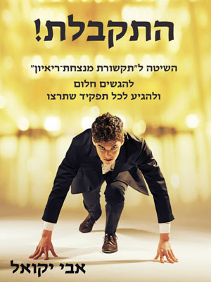 התקבלת! אבי יקואל