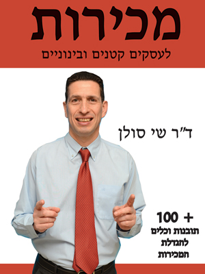 מכירות לעסקים קטנים ובינוניים - שי סולן