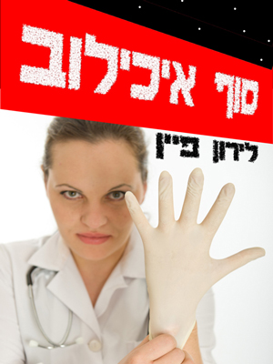 סוף איכילוב - לירון פיין