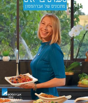 טעמים בריאים - צוות אברהמסון