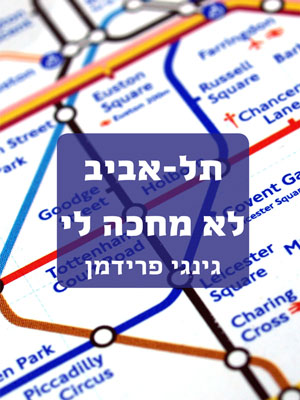 תל אביב לא מחכה לי – גינגי פרידמן