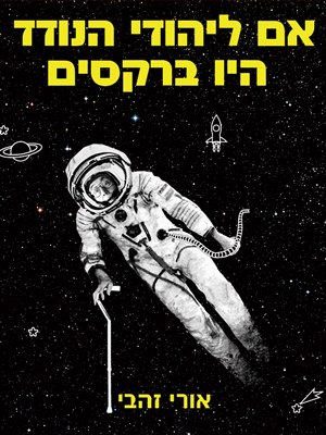 אם ליהודי הנודד היו ברקסים - אורי זהבי