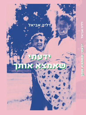 ידעתי שאמצא אותך - דליה אביאל