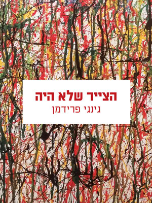 הצייר שלא היה – גינגי פרידמן