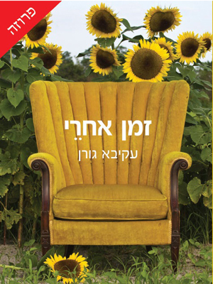 זמן אחרי - עקיבא גורן