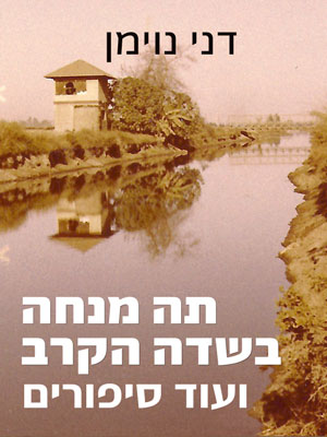 תה מנחה בשדה הקרב ועוד סיפורים - דני נוימן