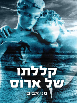 קללתו של ארוֹס - מני אביב