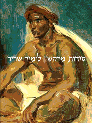 סודות מרקש - לימור שריר