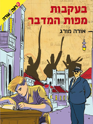 בעקבות מפות המדבר - אורה מורג