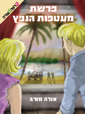 פרשת מעטפות הנפץ-אורה מורג