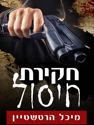 חקירת חיסול - מיכל הרטשטיין