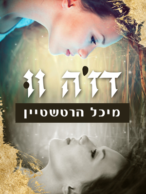 דז'ה וו - מיכל הרטשטיין