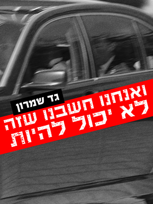 ואנחנו חשבנו שזה לא יכול להיות - גד שמרון