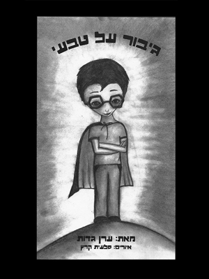 גיבור על טבעי - ערן גדות