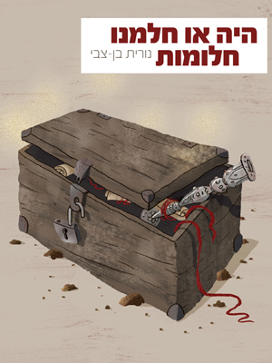 היה או חלמנו חלומות - נורית בן צבי