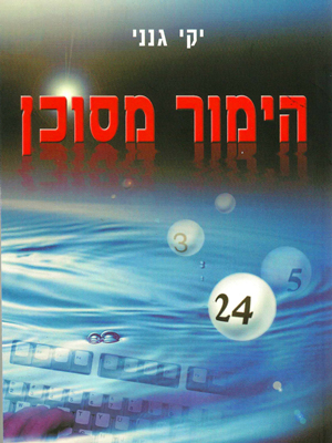 הימור מסוכן - יקי גנני