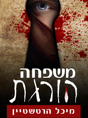 משפחה הורגת - מיכל הרטשטיין