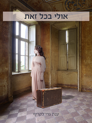 אולי בכל זאת - ענת גרי לקריף