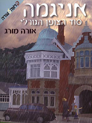 אניגמה סוד הצופן הגורלי - אורה מורג
