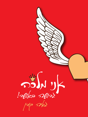 אני מלכה גרושה באושר - גאיה קורן