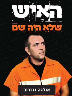 האיש שלא היה שם - אולגה זדורוב