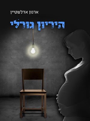 הריון גורלי - ארנון אדלשטיין