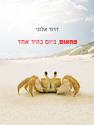 פתאום, ביום בהיר אחד - דרור אלוני