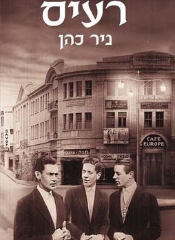 רעיס - ניר כהן