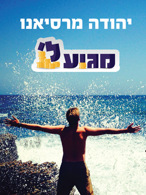 מגיע לי - יהודה מרסיאנו