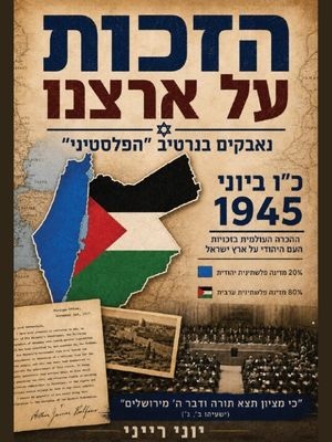 הזכות על ארצנו - יוני רייני