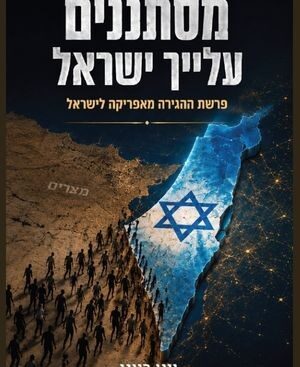 מסתננים עליך ישראל – יוני רייני