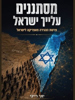 מסתננים עליך ישראל – יוני רייני