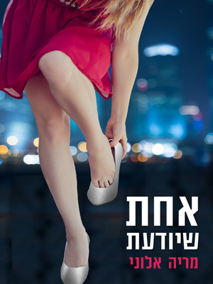 אחת שיודעת - מריה אלוני