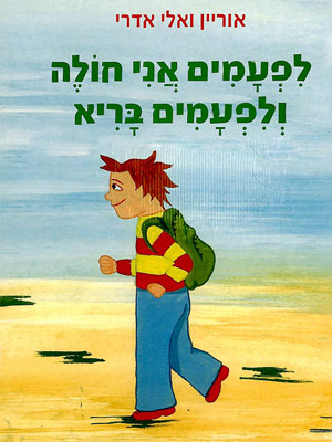 לפעמים אני חולה ולפעמים בריא - אוריין ואלי אדרי