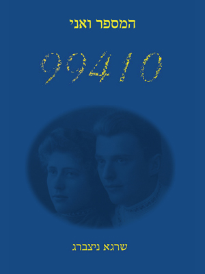 המספר ואני 99410 - שרגא ניצברג