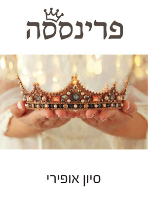 פרינססה - סיון אופירי