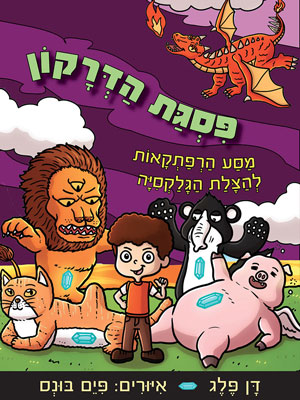 פסגת הדרקון - דן פלג