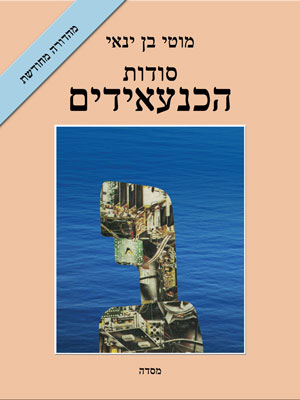 סודות הכנעאידים מוטי בן ינאי