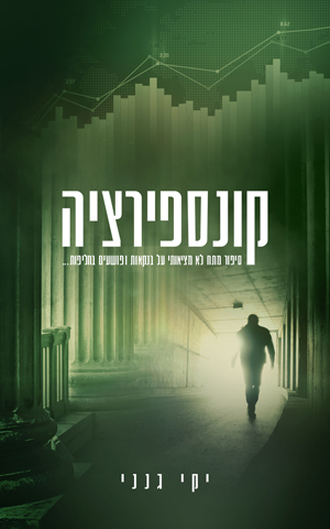 קונספירציה - יקי גנני