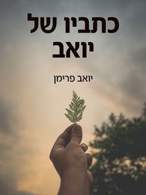 כתביו של יואב - יואב פרימן