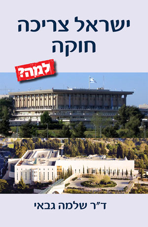 ישראל צריכה חוקה – למה? - ד"ר שלמה גבאי