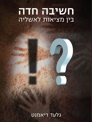 חשיבה חדה – בין מציאות לאשליה- גלעד דיאמנט