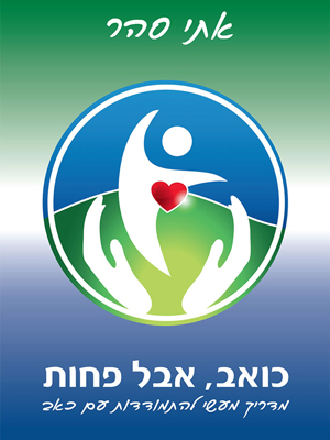 כואב, אבל פחות: מדריך מעשי להתמודדות עם כאב - אתי סהר