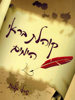 קוהלת בראי הימים - שירלי מנוחין אלמוג